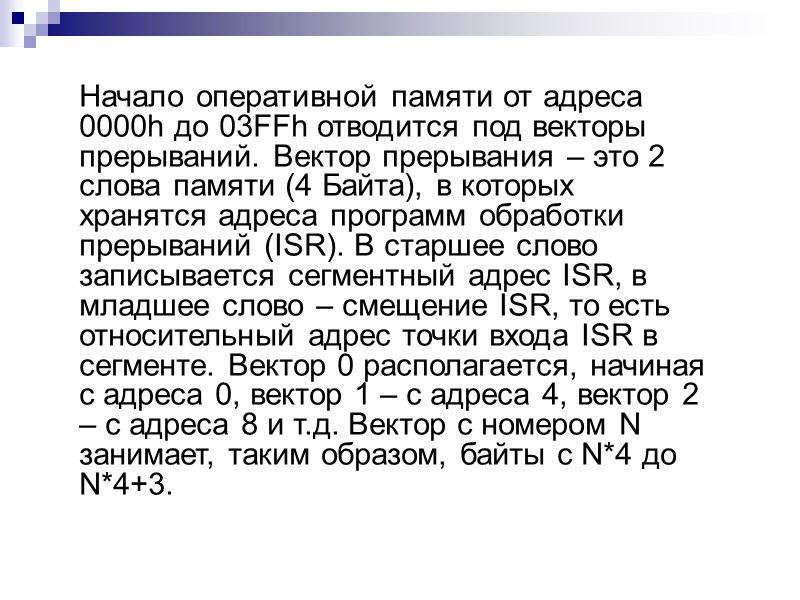 Начало оперативной памяти от адреса 0000h до 03FFh отводится под векторы прерываний. Вектор прерывания